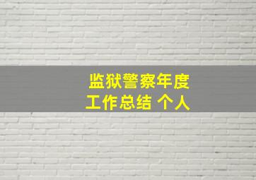 监狱警察年度工作总结 个人